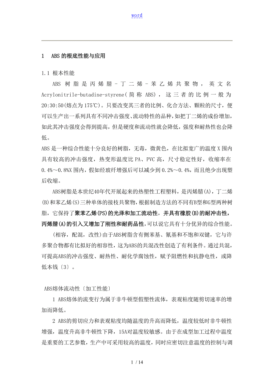 ABS树脂地共混改性_第1页