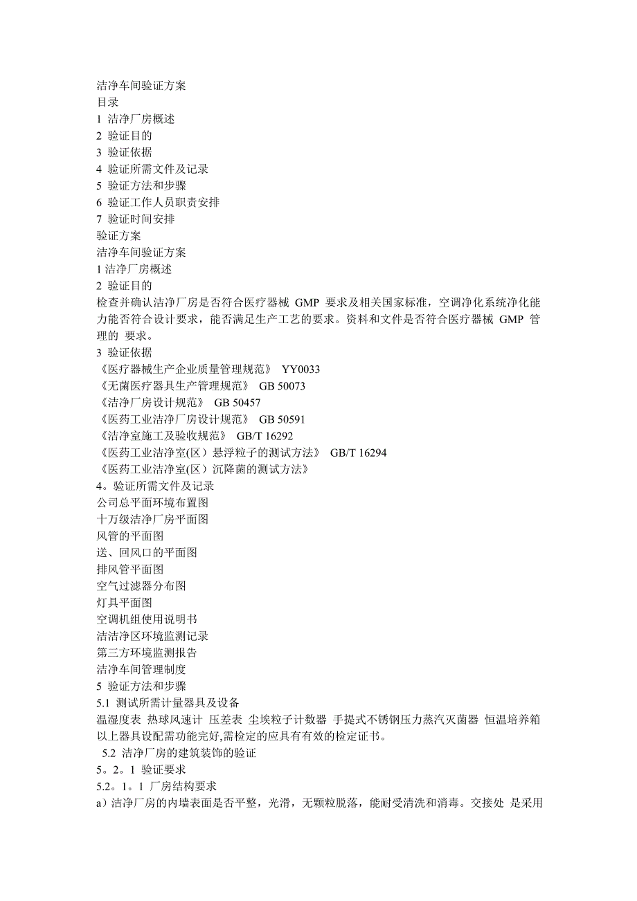 洁净车间验证方案.doc_第1页