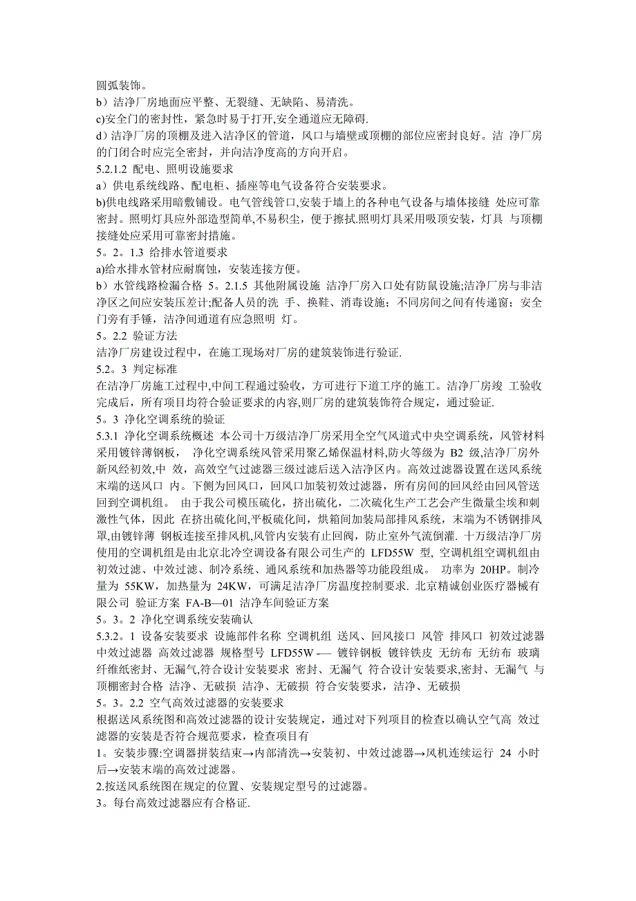 洁净车间验证方案.doc_第2页