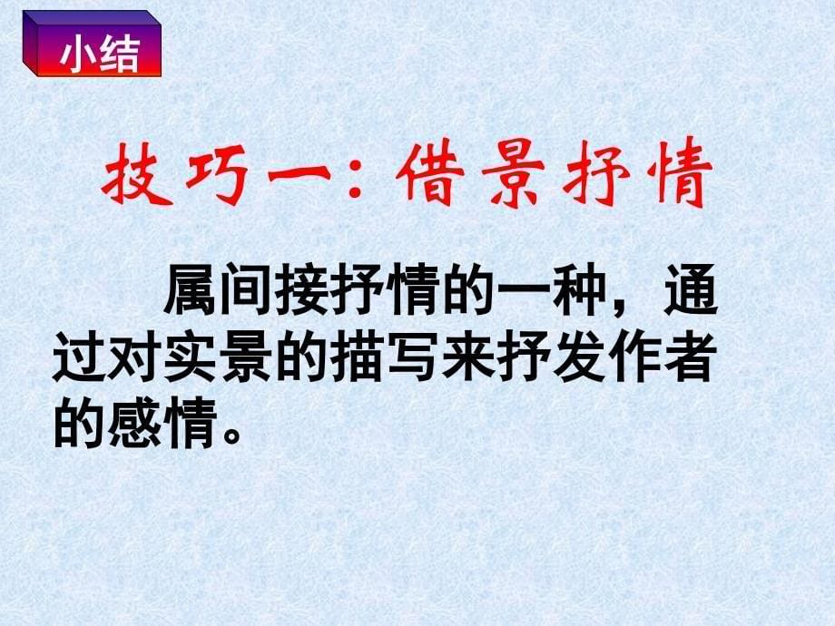 古诗词表达技巧鉴赏_第5页