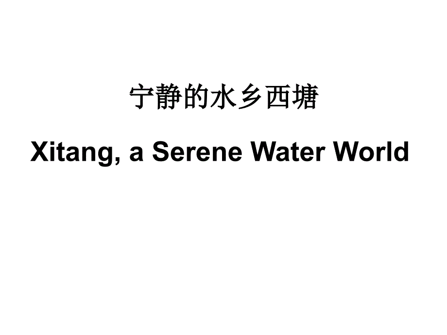 西塘英文介绍ppt课件_第1页