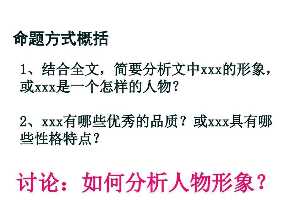 上课小说阅读之人物形象鉴赏用剖析_第5页