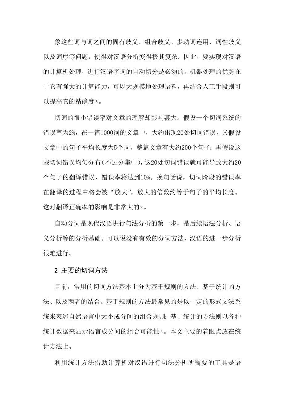 一种基于统计的汉语切词方法.doc_第2页
