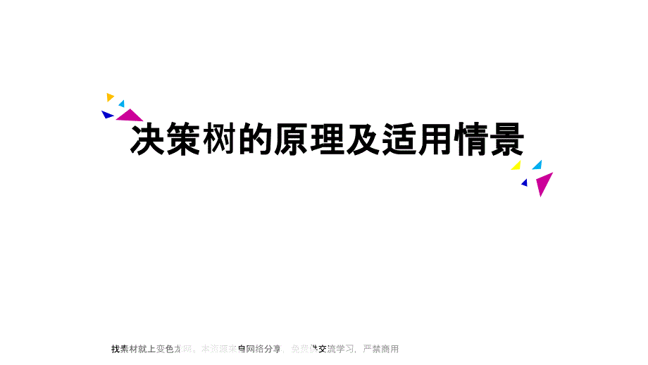 机器学习之决策树_第1页