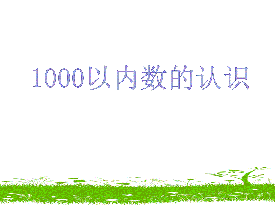 1000以内数的认识课件_第1页