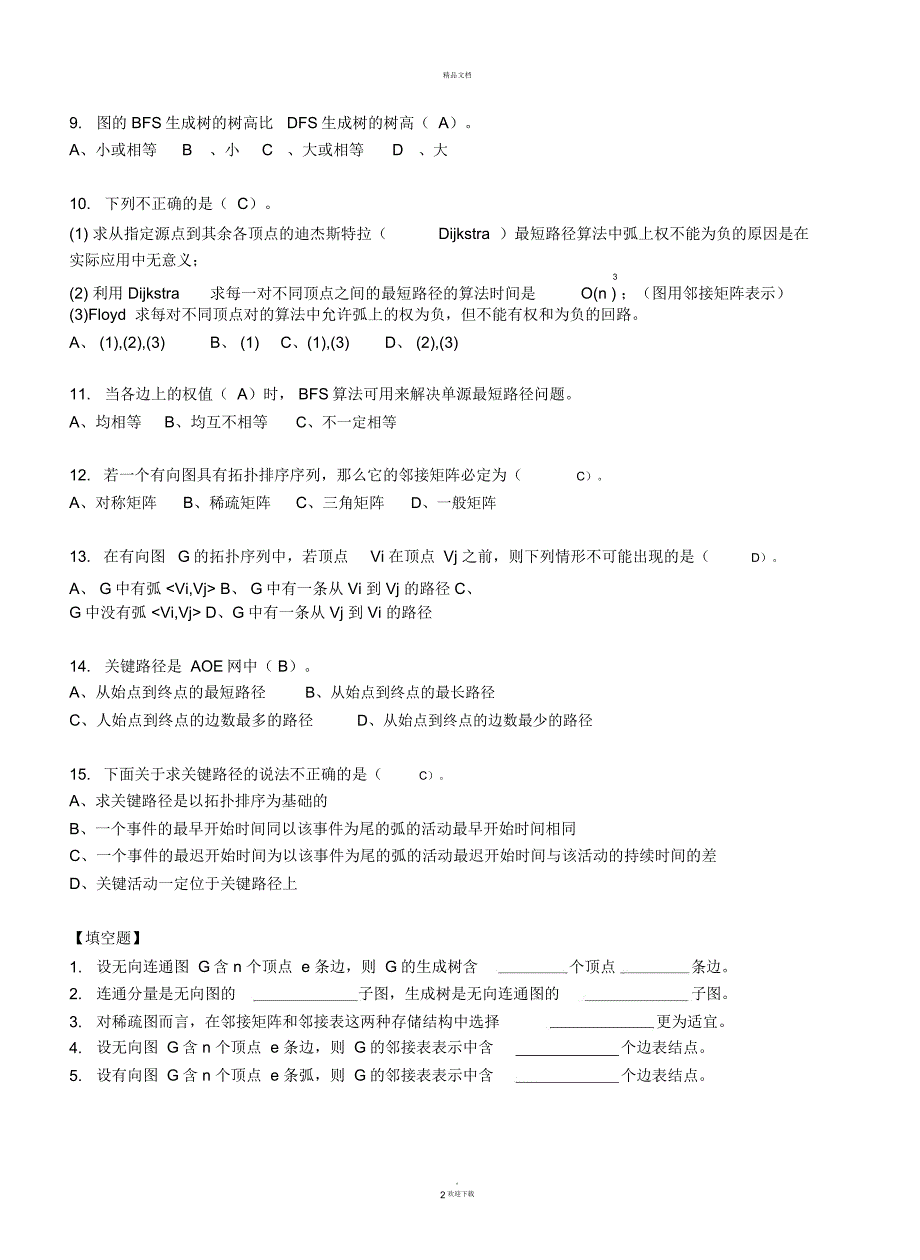 数据结构第五章图习题_第2页