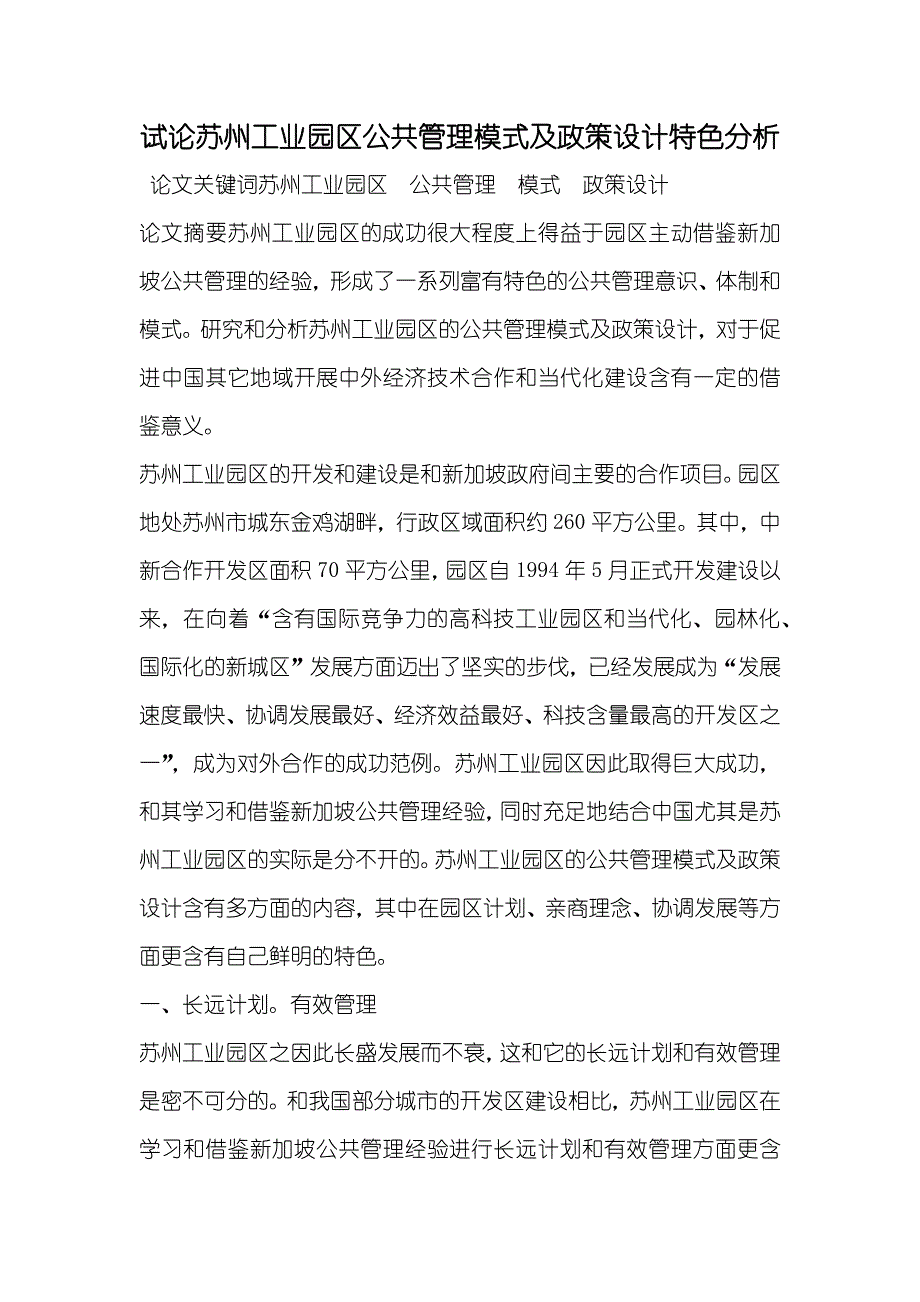 试论苏州工业园区公共管理模式及政策设计特色分析_第1页