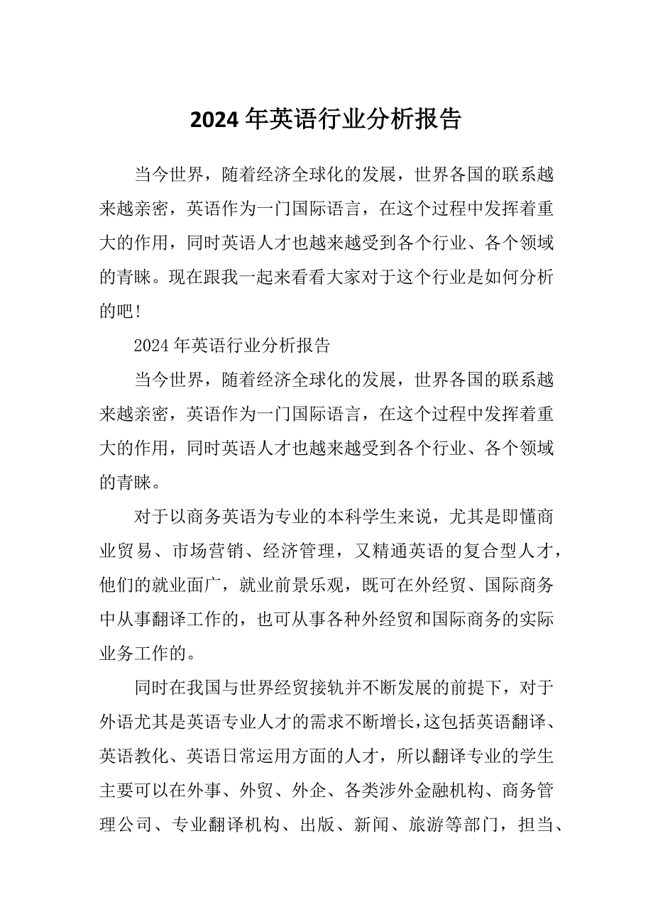 2024年英语行业分析报告_第1页