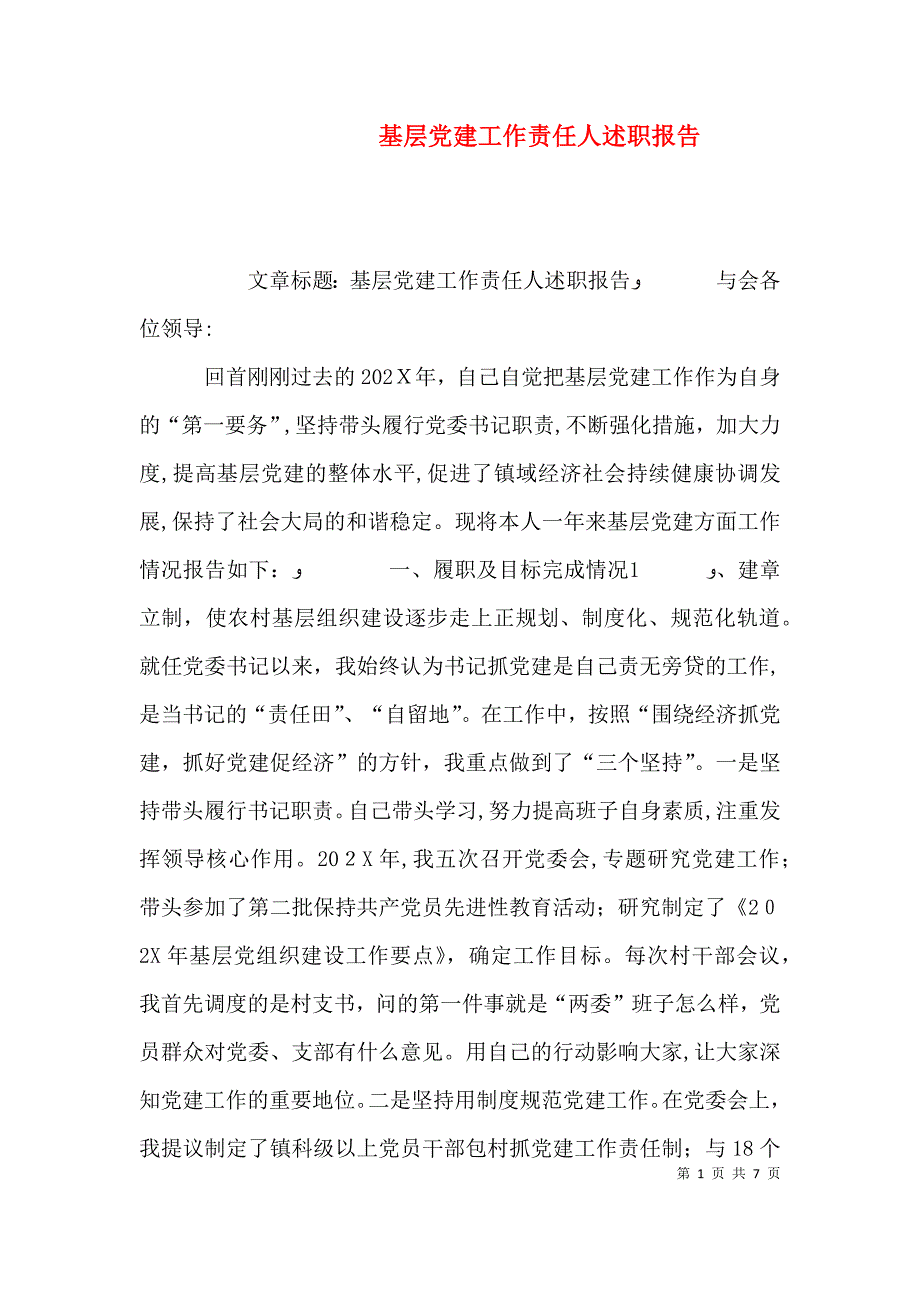 基层建工作责任人述职报告_第1页