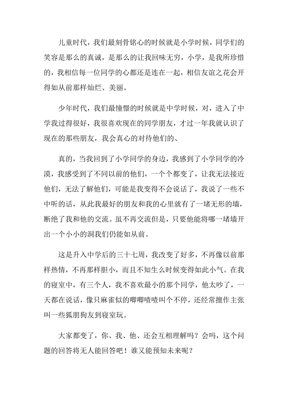 【模板】初一的作文300字九篇_第3页