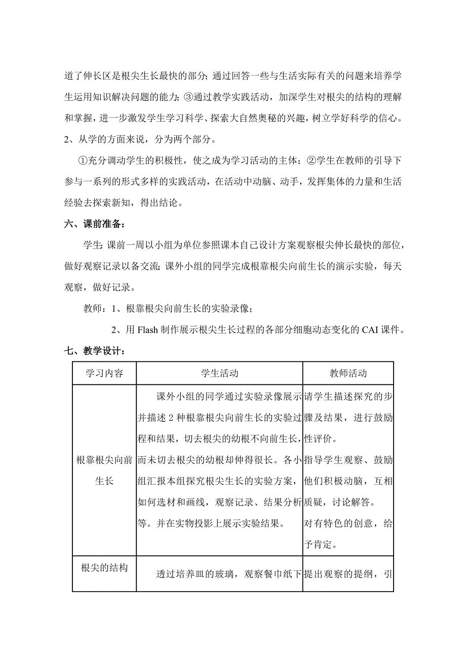 5-2植物根的生长说课.doc_第3页