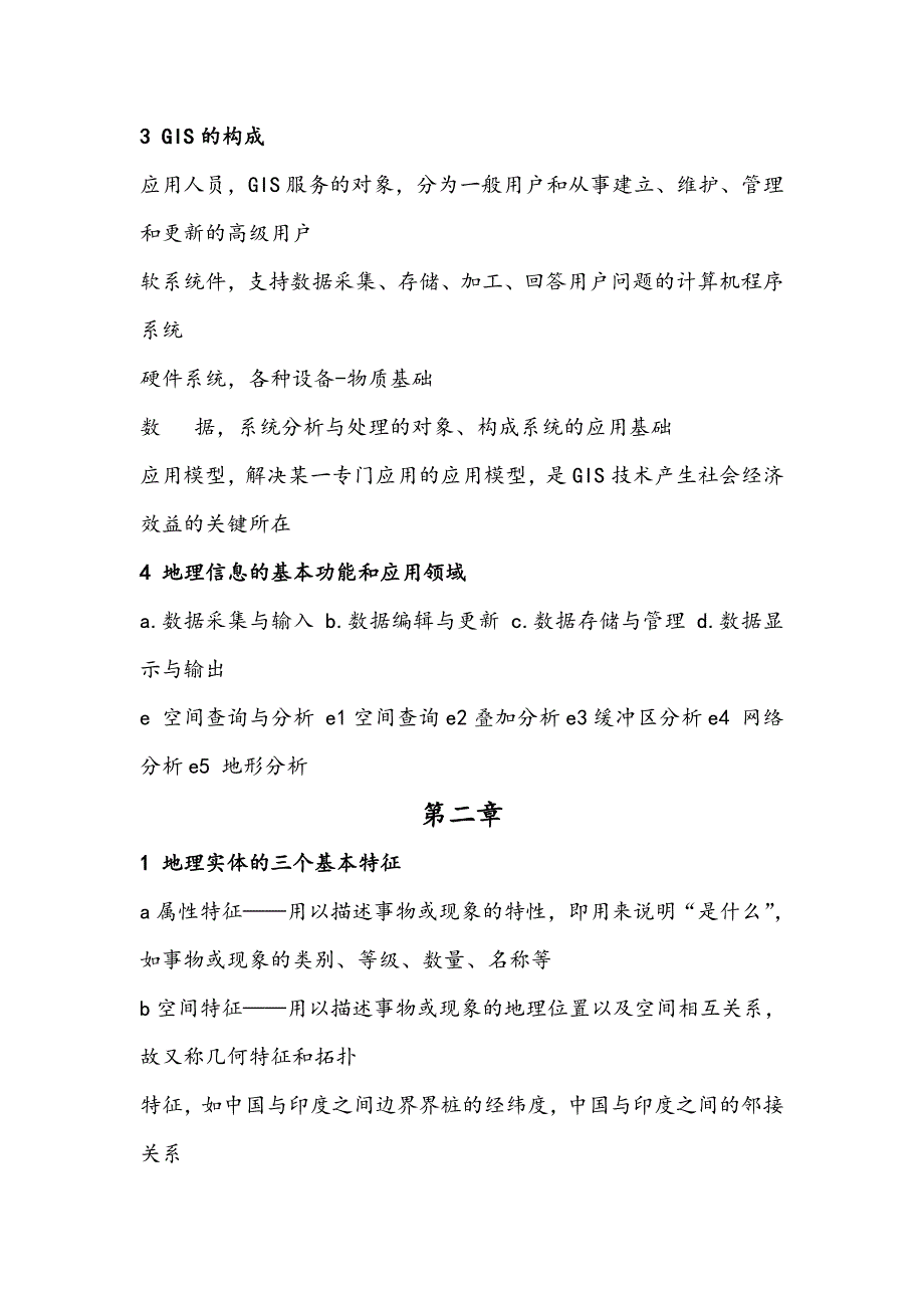 地理信息系统考研复习资料必备_第2页