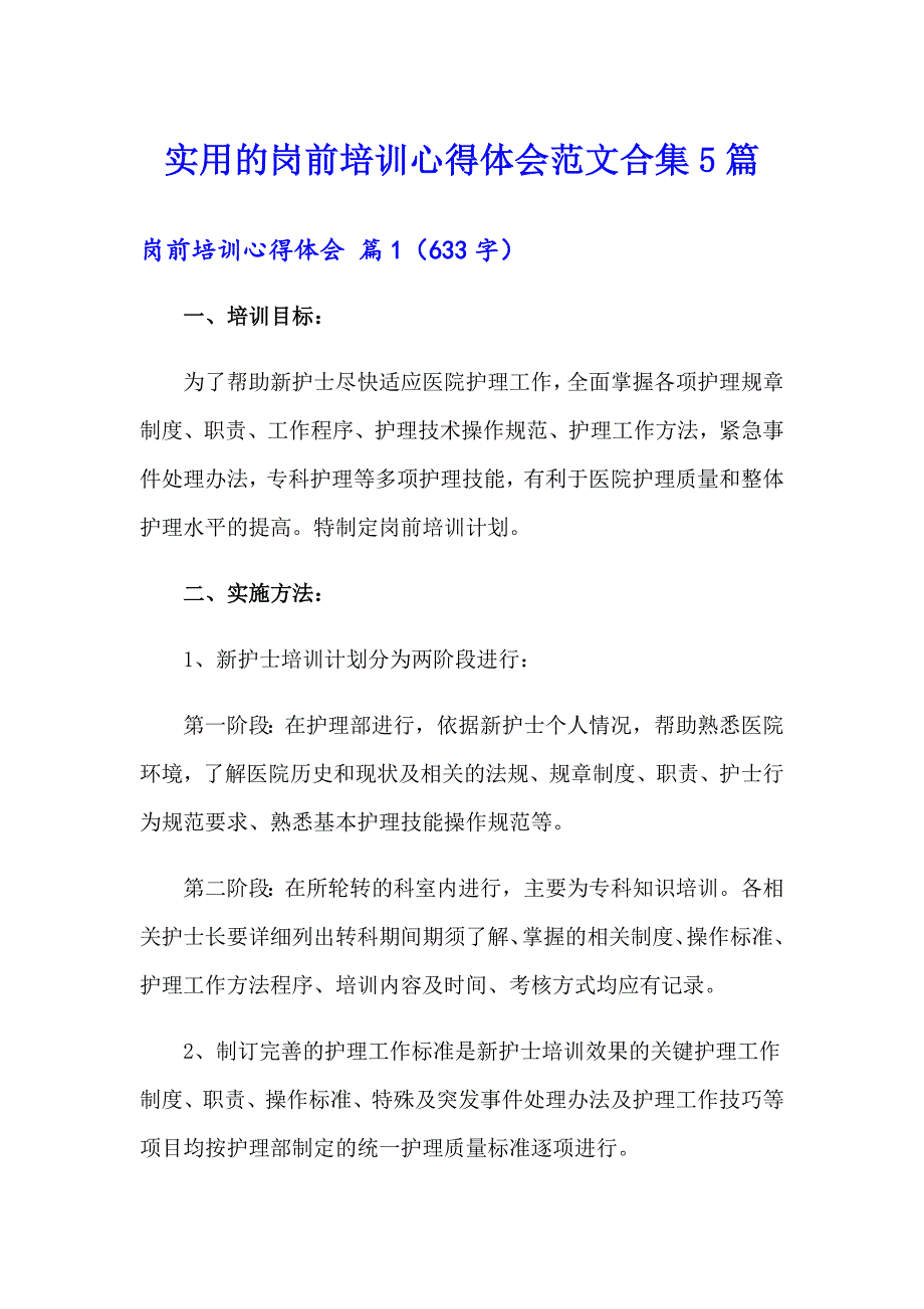 实用的岗前培训心得体会范文合集5篇_第1页