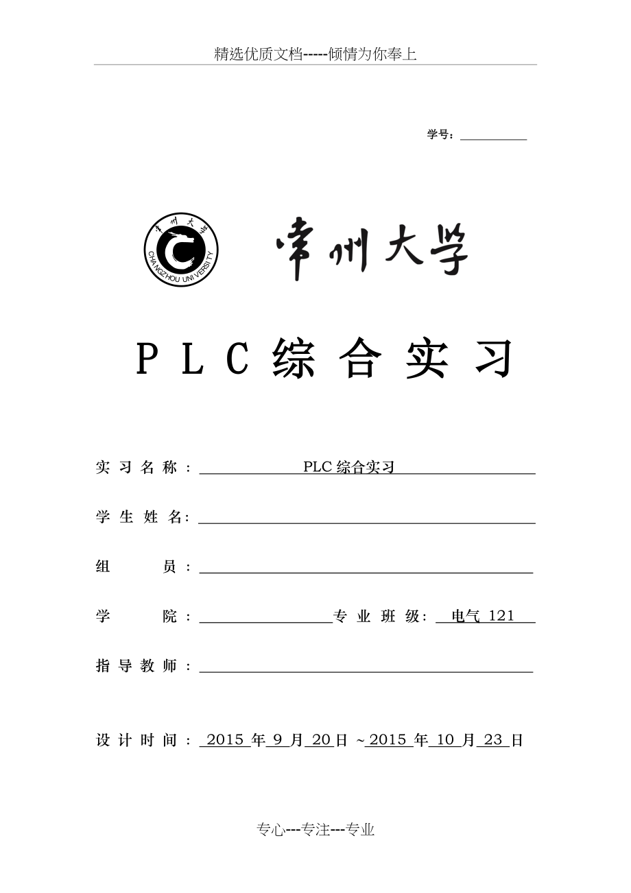 PLC综合实习报告_第1页