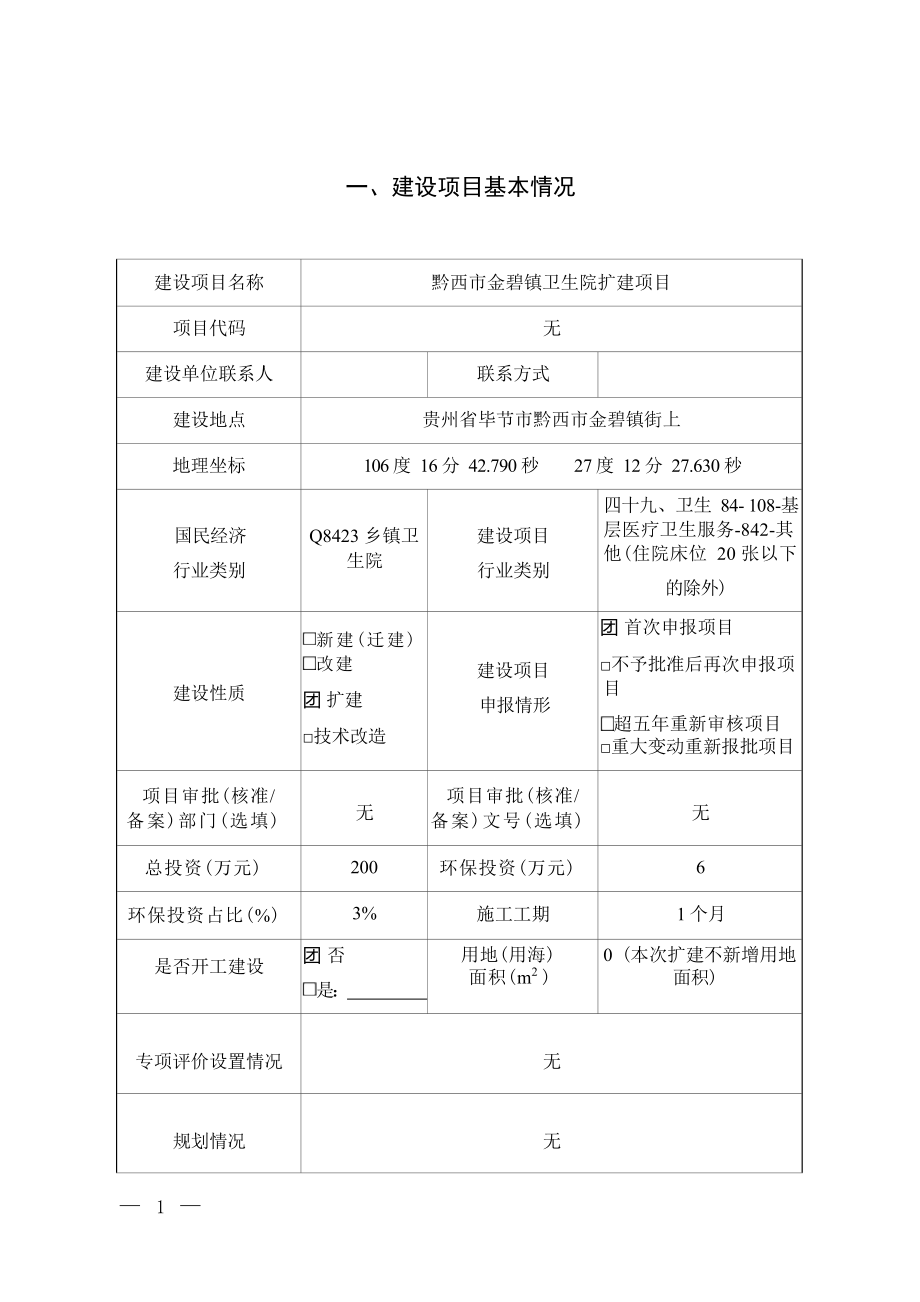 黔西市金碧镇卫生院扩建项目环评报告.docx_第3页