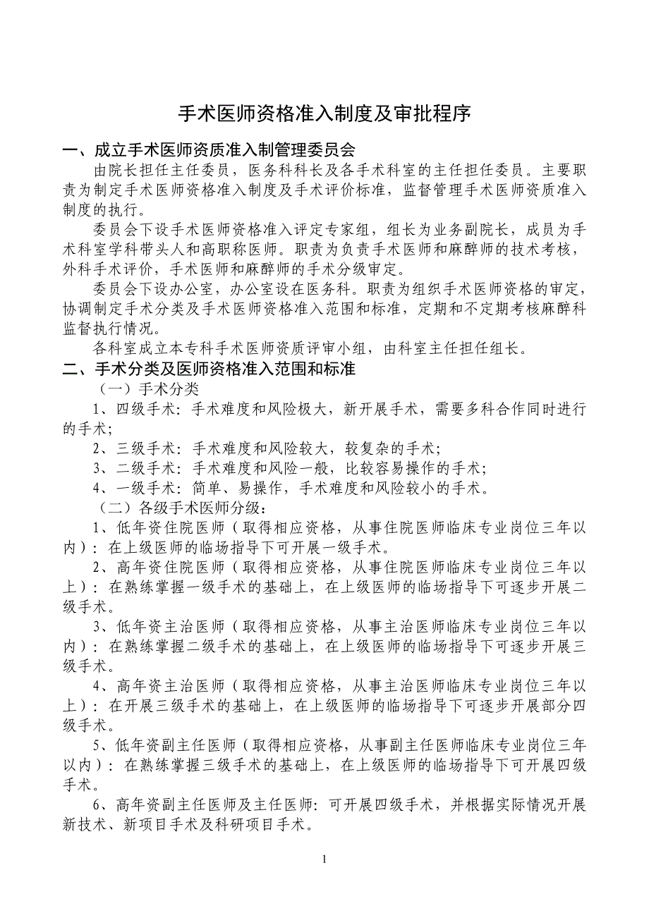 手术医师资格准入制度及审批程序_第1页