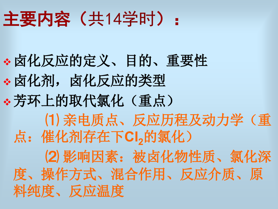 四章卤化反应ppt课件_第3页