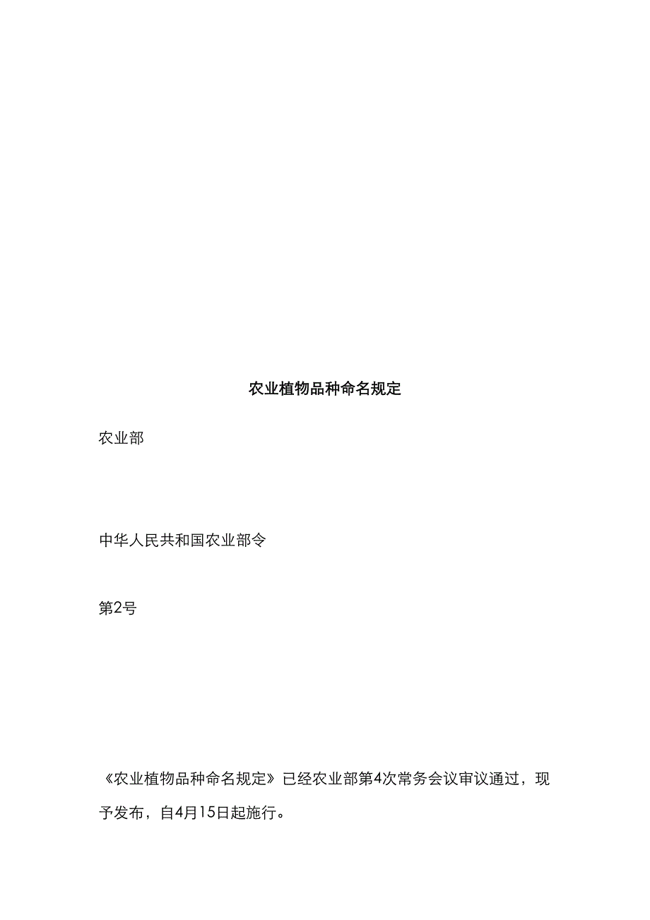 农业植物品种命名相关统一规定_第1页
