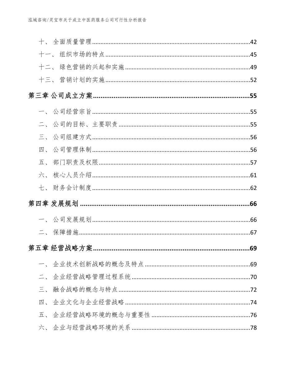 灵宝市关于成立中医药服务公司可行性分析报告（参考模板）_第3页