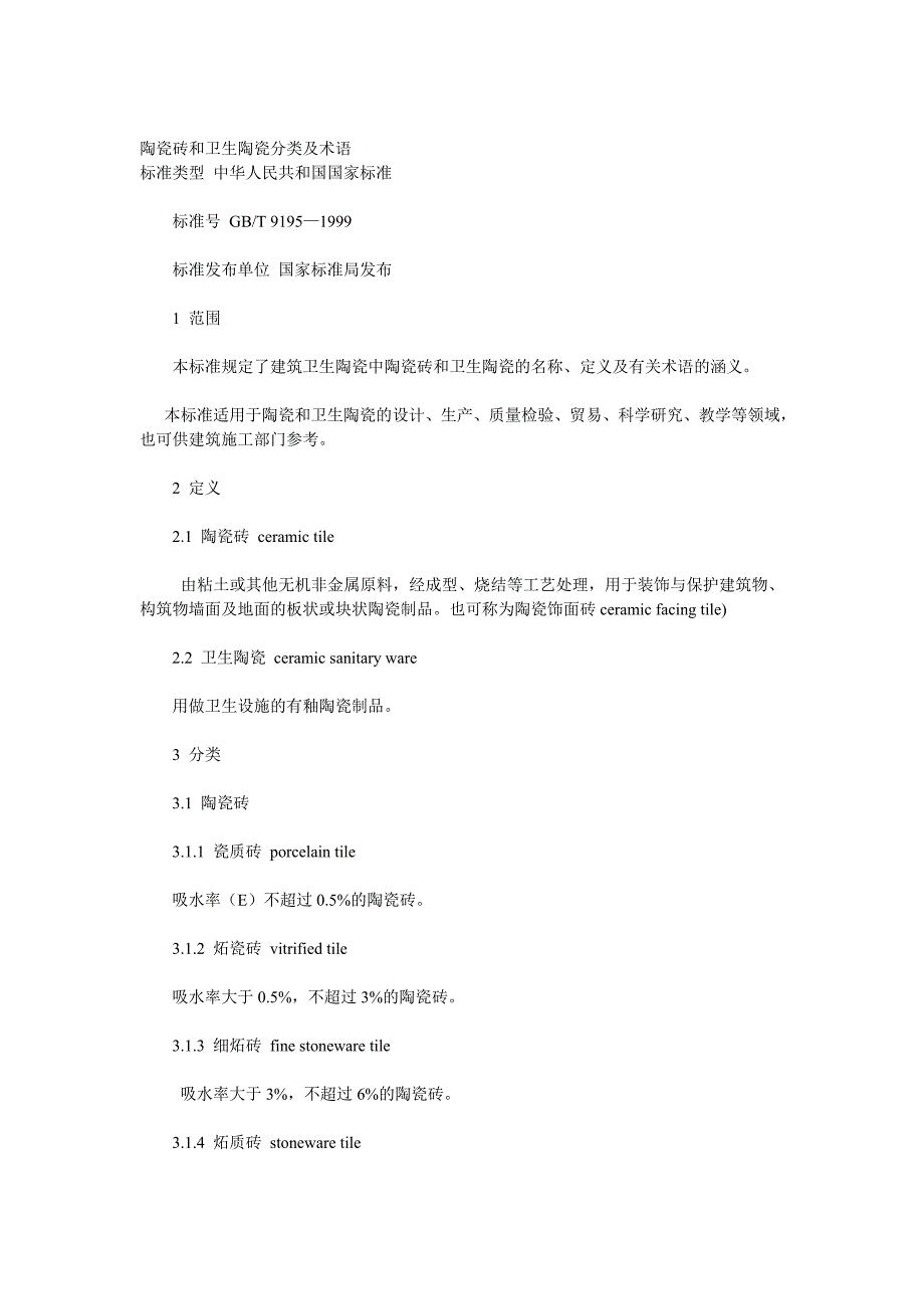 陶瓷砖和卫生陶瓷分类及术语_第1页