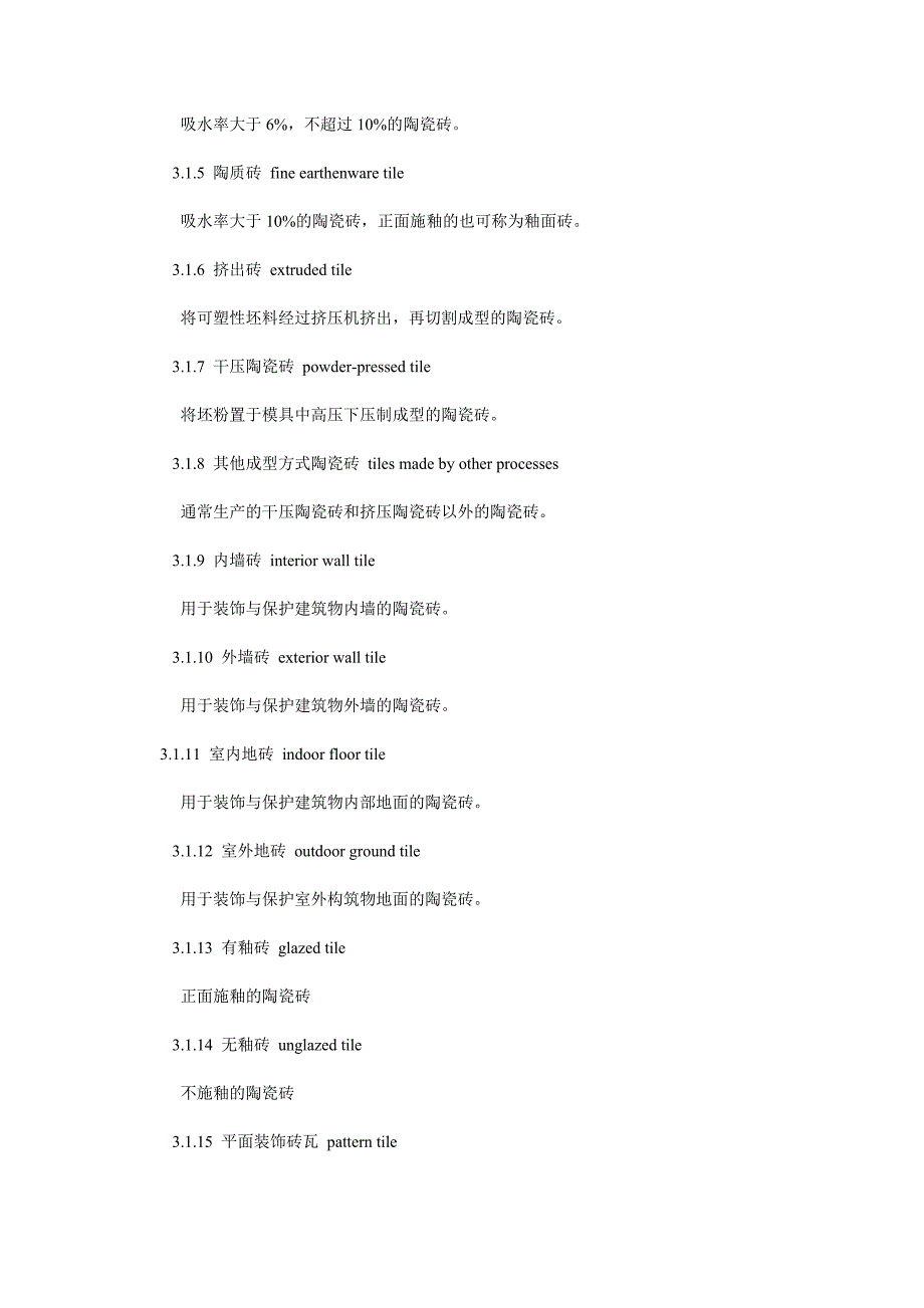 陶瓷砖和卫生陶瓷分类及术语_第2页