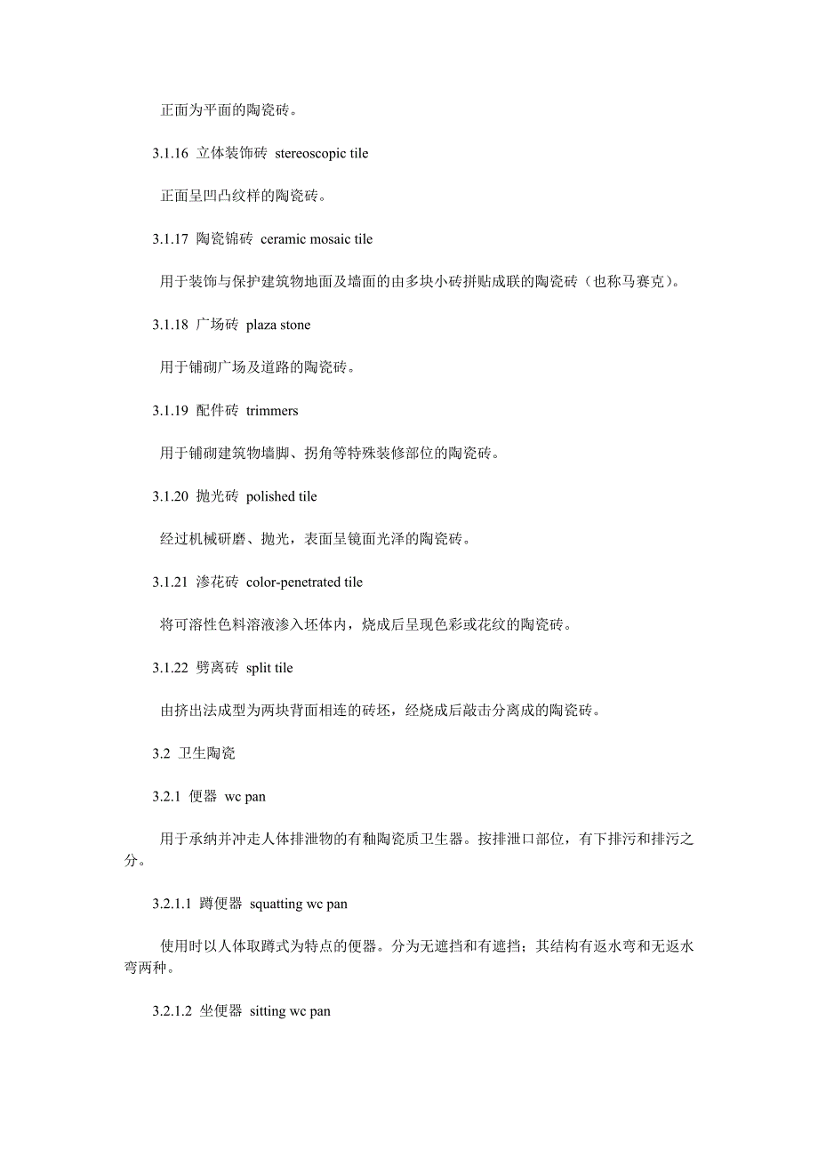 陶瓷砖和卫生陶瓷分类及术语_第3页