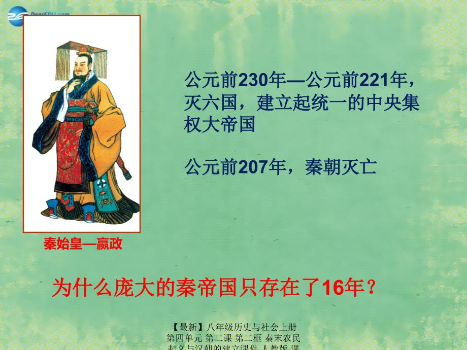 最新八年级历史与社会上册第四单元第二课第二框秦末农民起义与汉朝的建立课件人教版课件_第2页