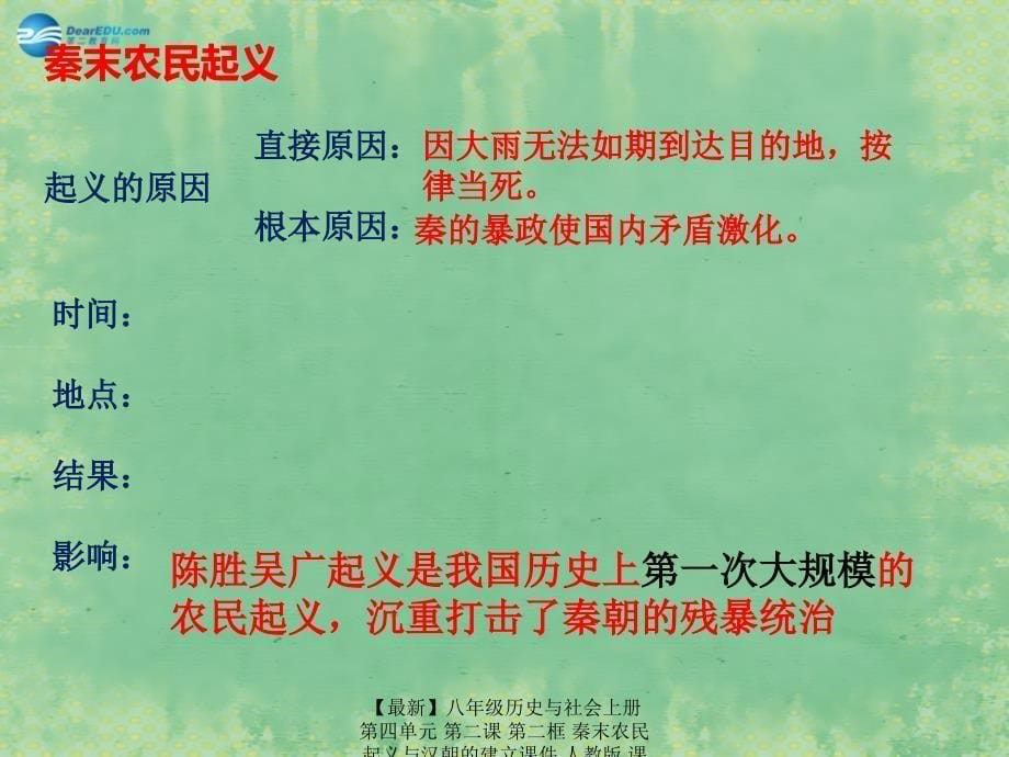 最新八年级历史与社会上册第四单元第二课第二框秦末农民起义与汉朝的建立课件人教版课件_第5页