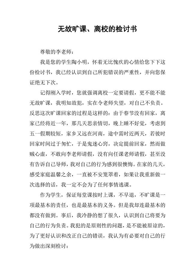 无故旷课、离校的检讨书.docx