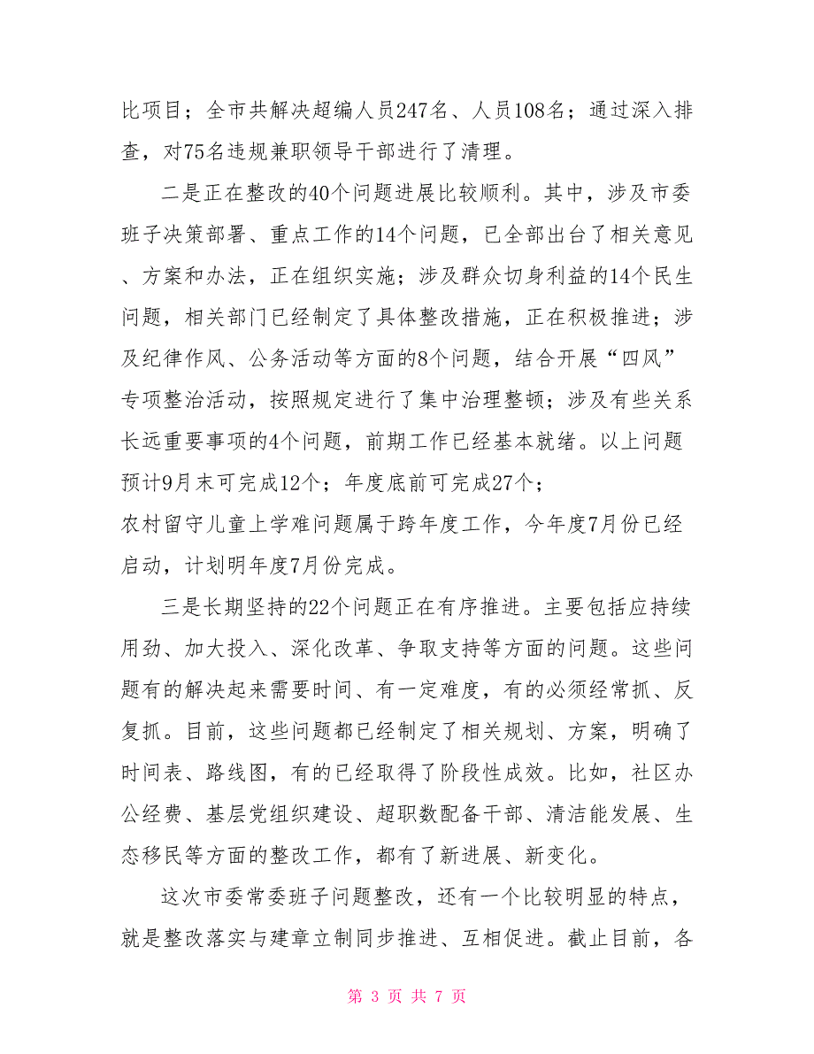 市委常委班子整改落实情况汇报提纲_第3页