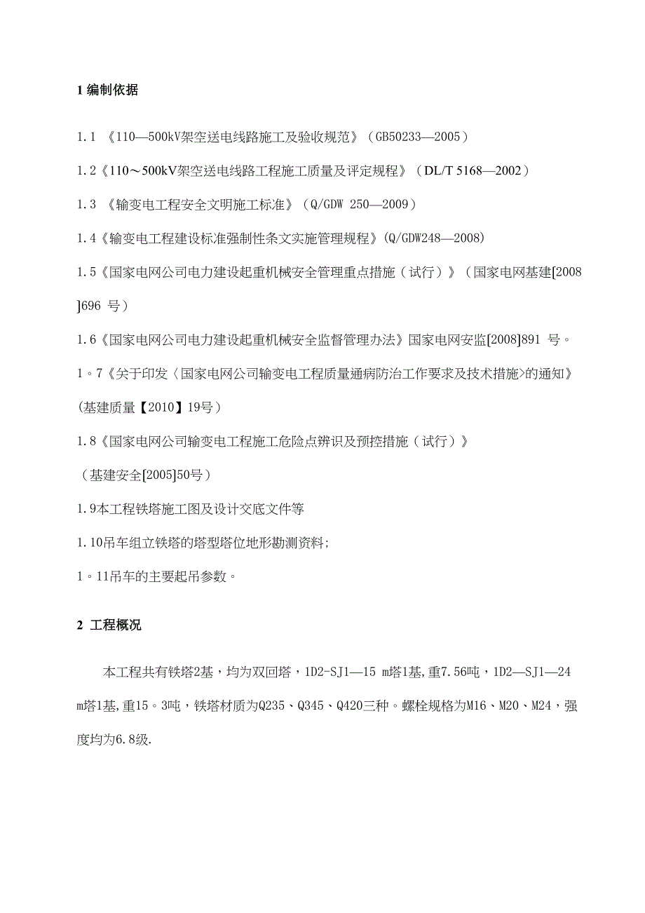 【整理版施工方案】吊车组立铁塔施工方案06618(DOC 20页)_第4页