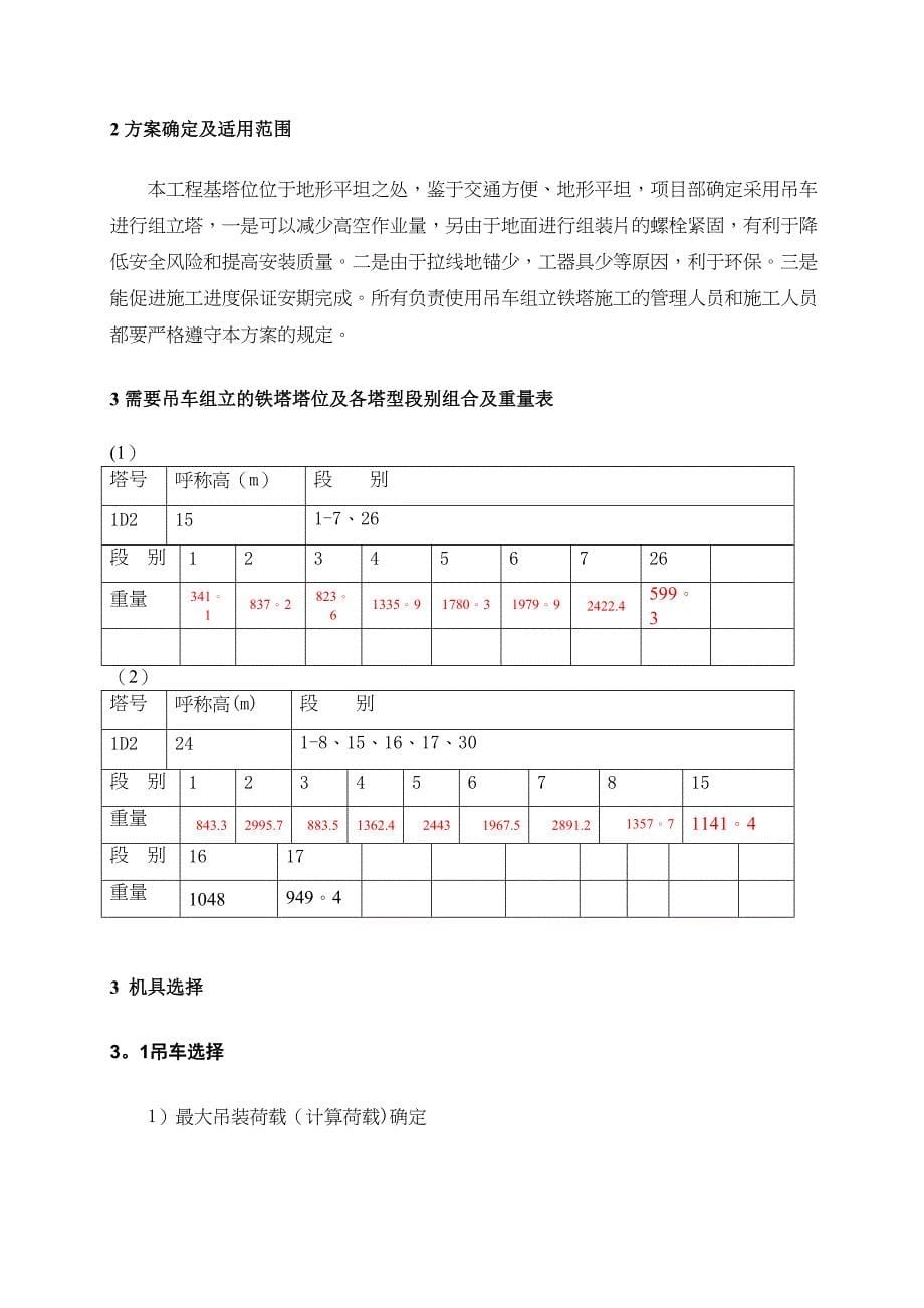 【整理版施工方案】吊车组立铁塔施工方案06618(DOC 20页)_第5页