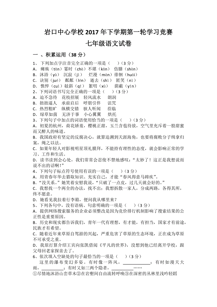 七年级上第一轮学习竞赛试卷.docx_第1页