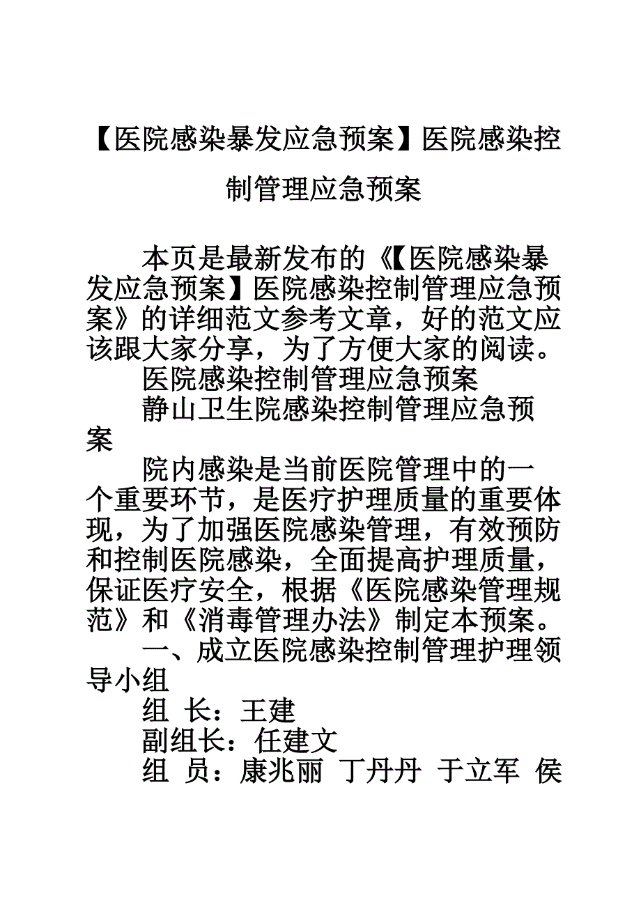 【医院感染暴发应急预案】医院感染控制管理应急预案.doc_第1页