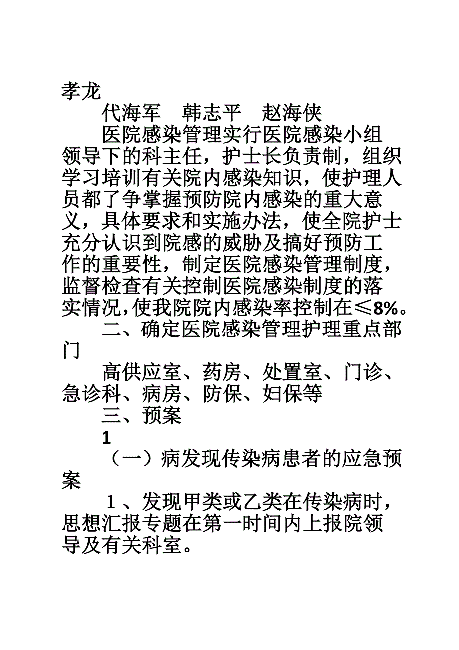 【医院感染暴发应急预案】医院感染控制管理应急预案.doc_第2页