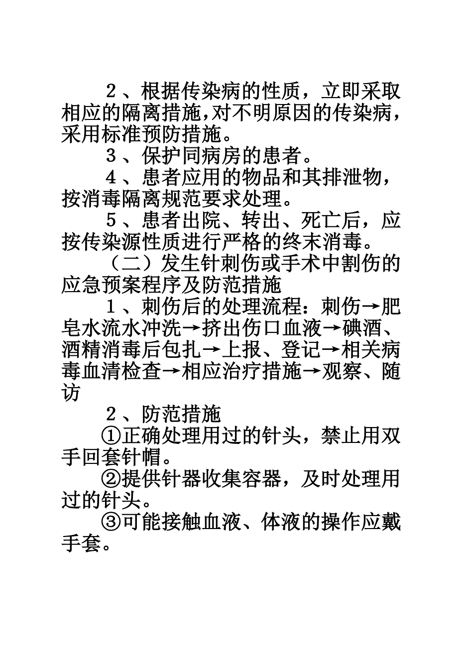 【医院感染暴发应急预案】医院感染控制管理应急预案.doc_第3页