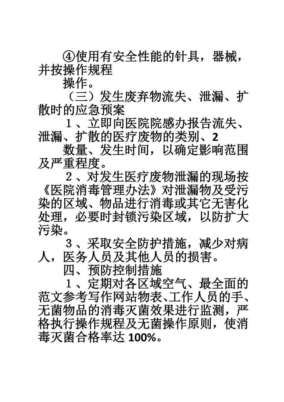 【医院感染暴发应急预案】医院感染控制管理应急预案.doc_第4页