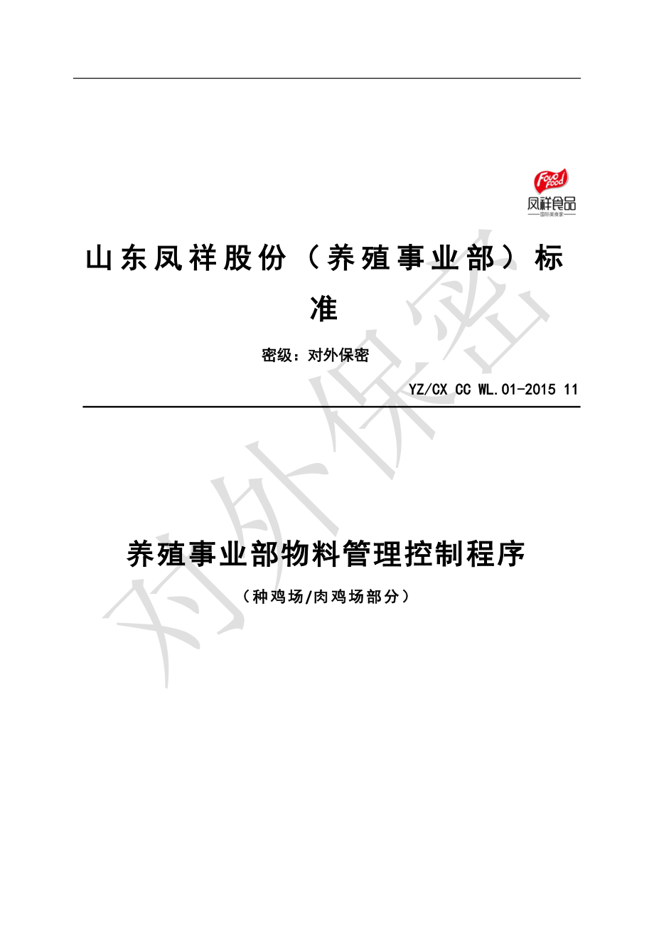 养殖事业部物料管理控制程序—养殖场部分_第1页