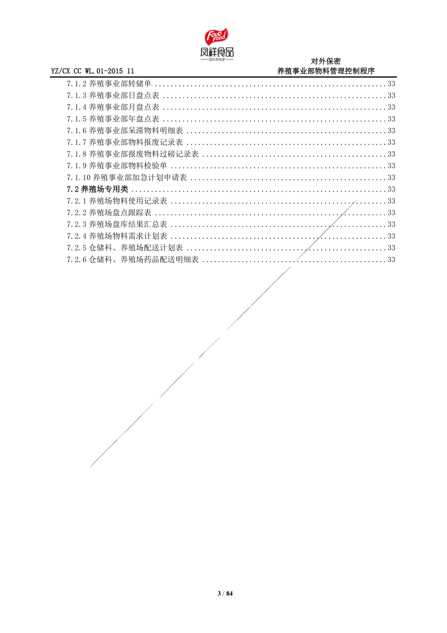 养殖事业部物料管理控制程序—养殖场部分_第4页