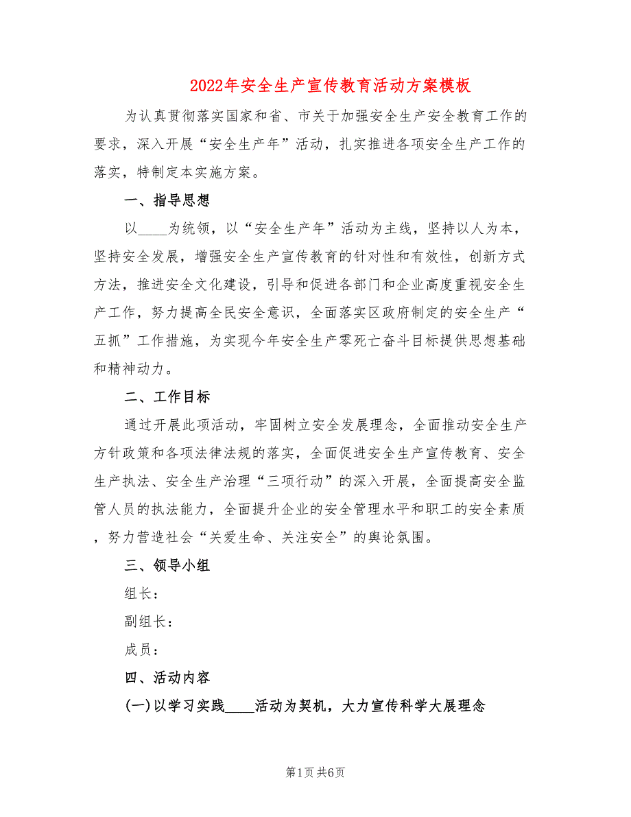 2022年安全生产宣传教育活动方案模板_第1页