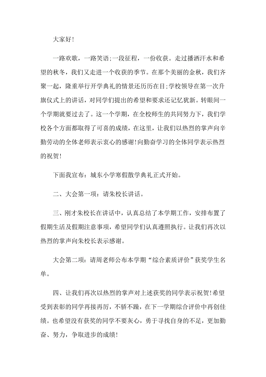 2023年小学散学典礼主持词_第3页