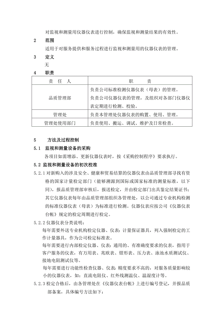 仪器仪表管理控制程序.doc_第2页