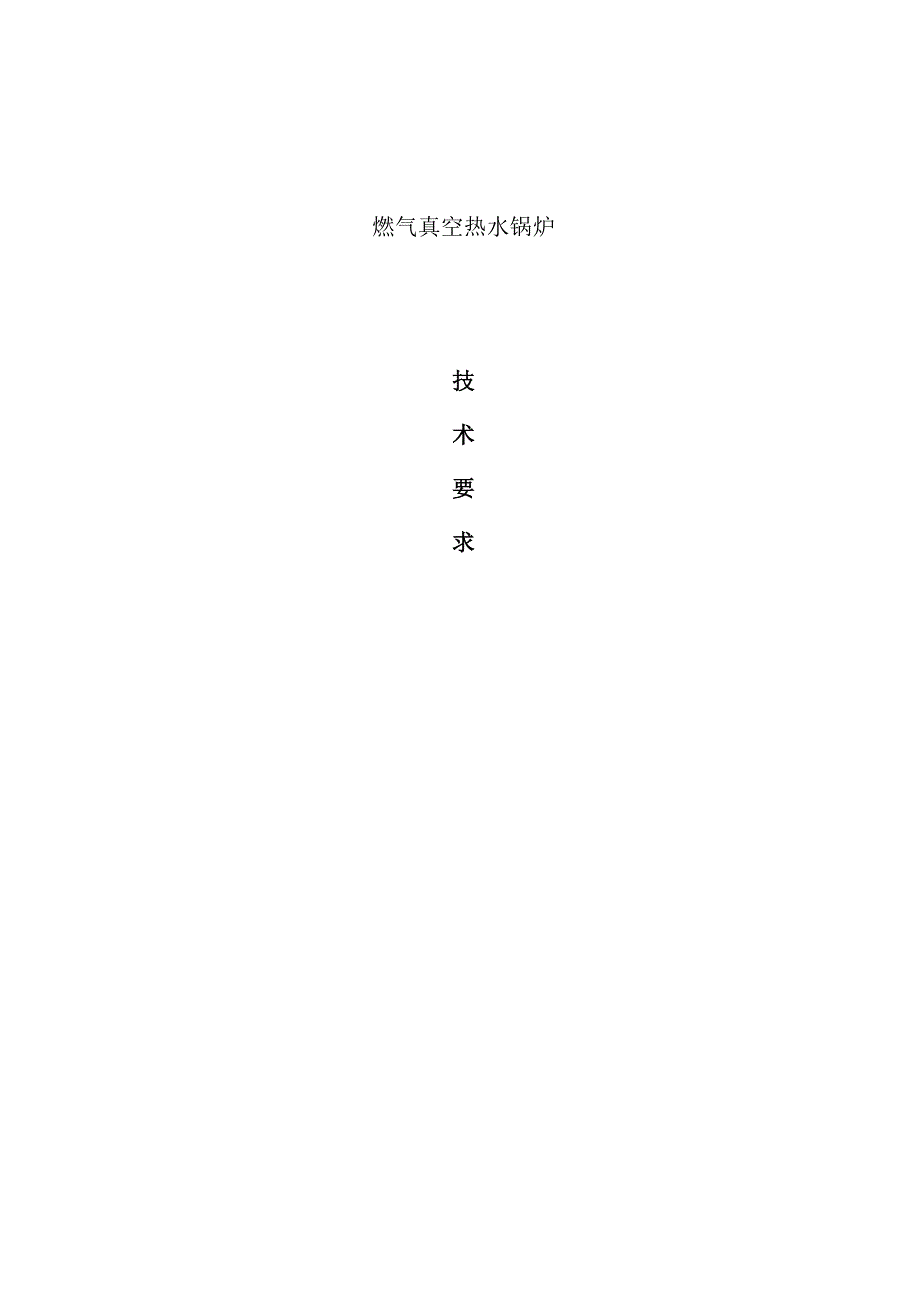 燃气真空热水技术要求_第1页