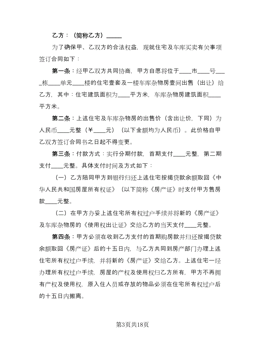 二手房交易合同(43)（8篇）.doc_第3页