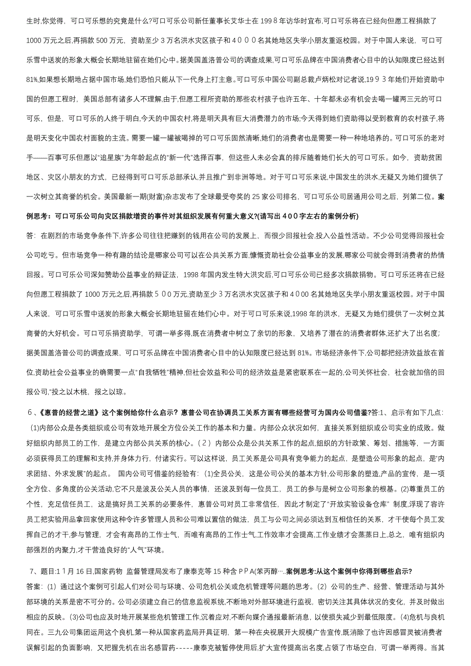 公共关系学案例分析题答案汇总1_第3页