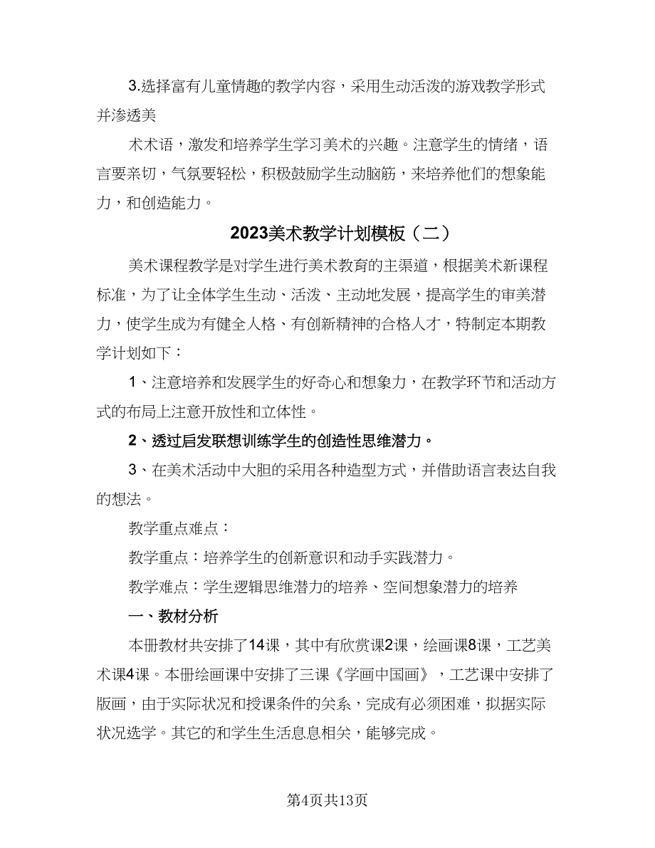 2023美术教学计划模板（六篇）_第4页