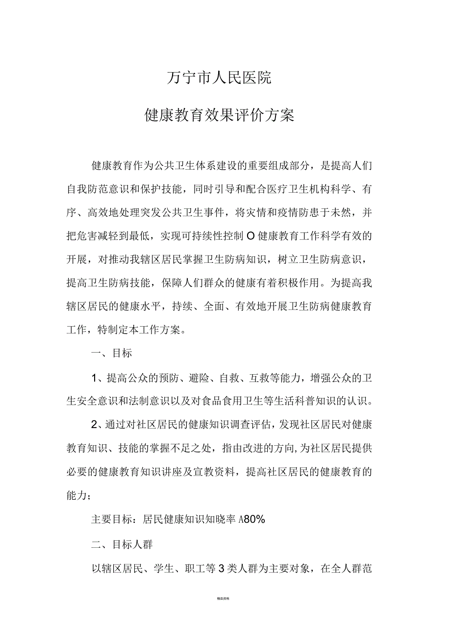 健康教育效果评价方案_第1页