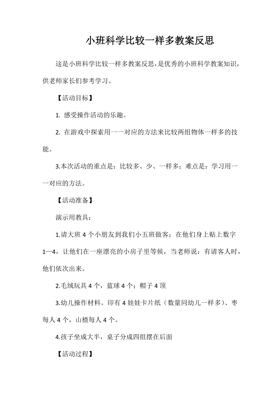 小班科学比较一样多教案反思_第1页