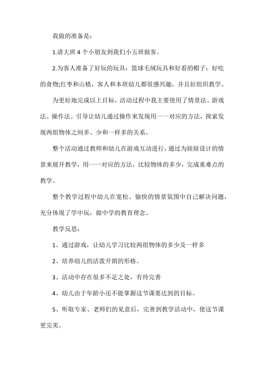 小班科学比较一样多教案反思_第4页