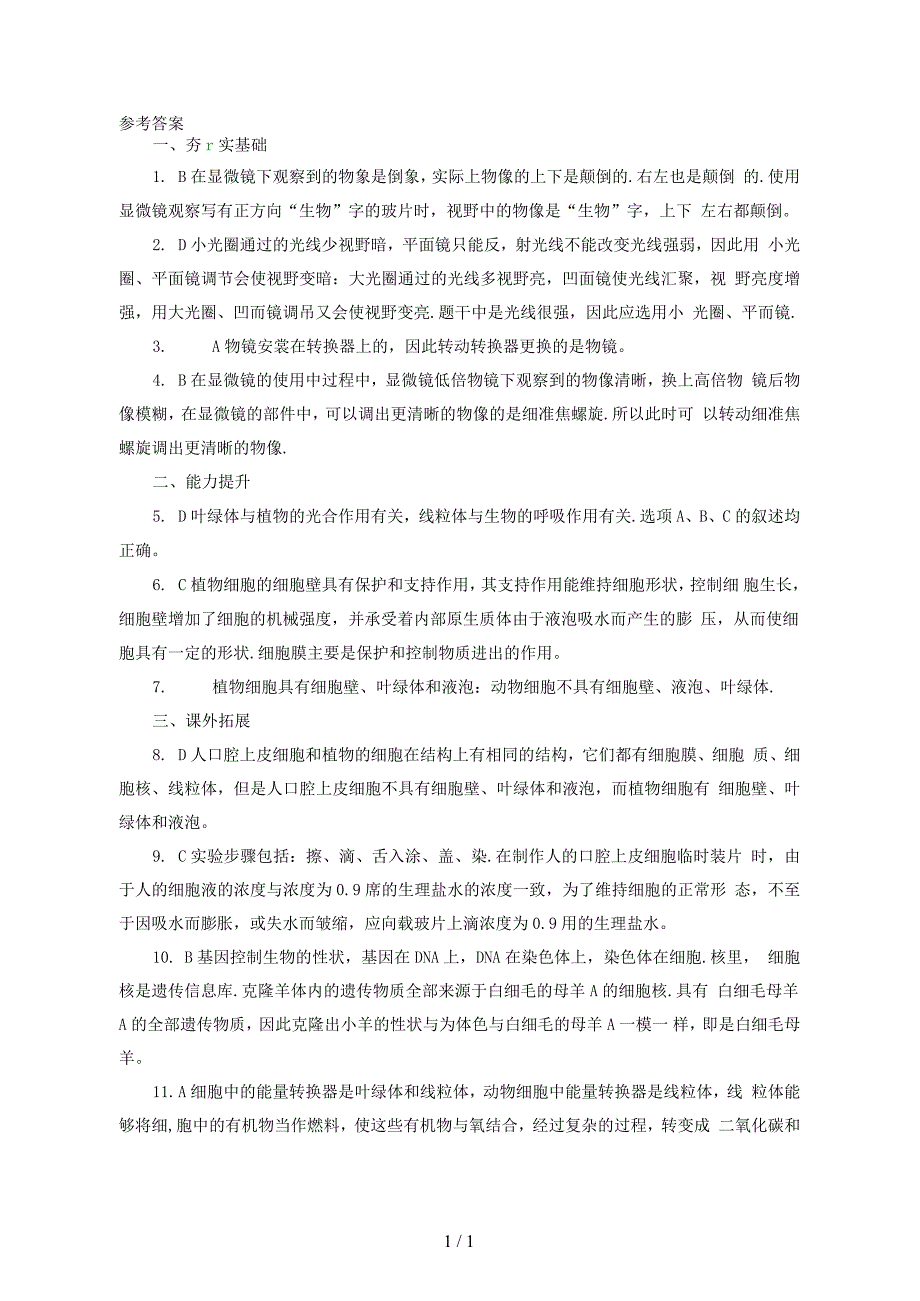 中考生物一轮复习第4讲细胞是生命活动的基本单位习题_第4页